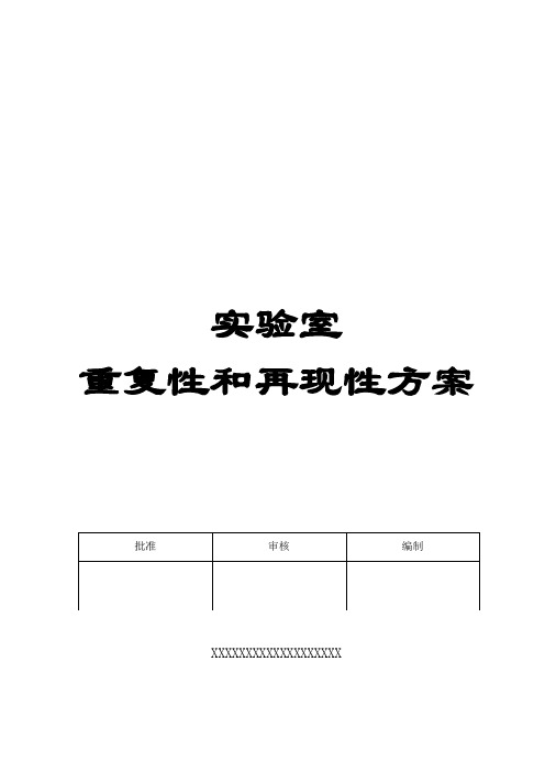 质量控制活动实施方案之重复性再现性