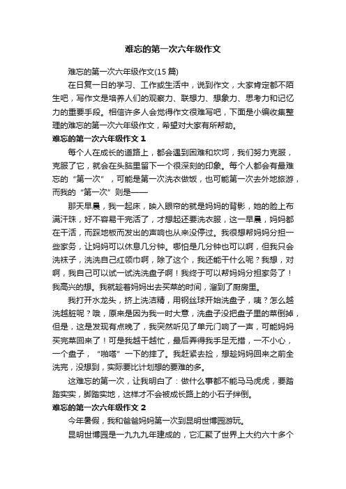 难忘的第一次六年级作文（15篇）