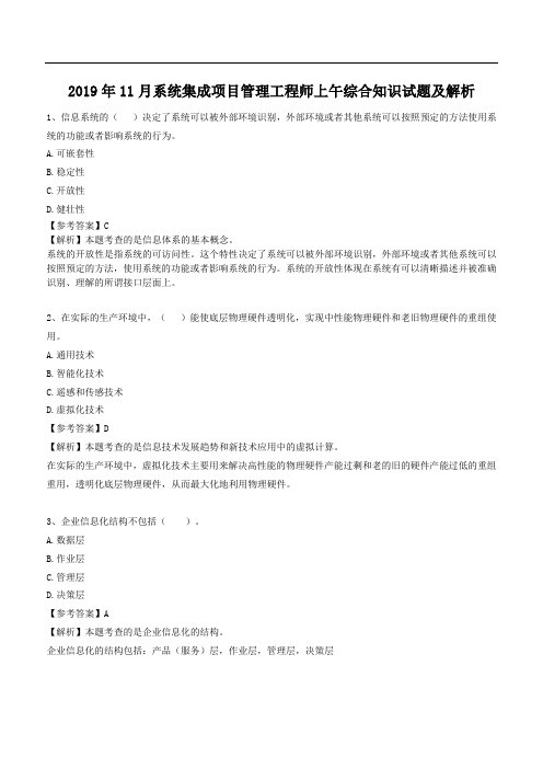 2019年11月系统集成项目管理工程师真题及解析-最终版