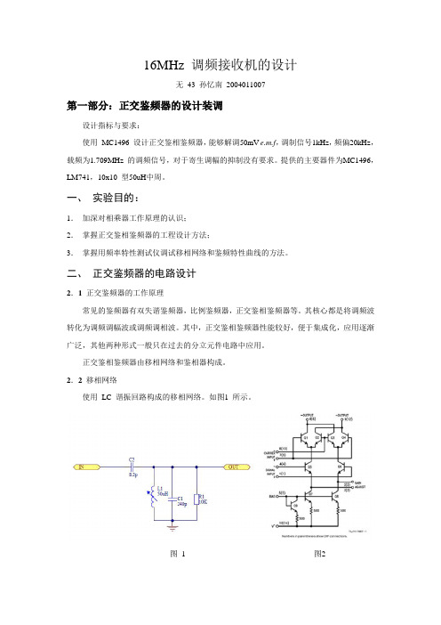 正交鉴频器设计实验报告(demo)