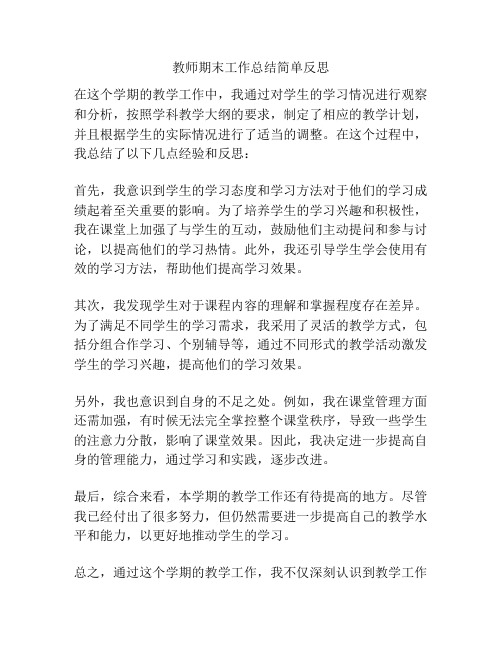 教师期末工作总结简单反思