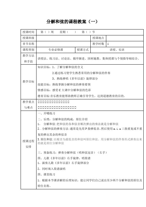 分解和弦的课程教案(一)(1)