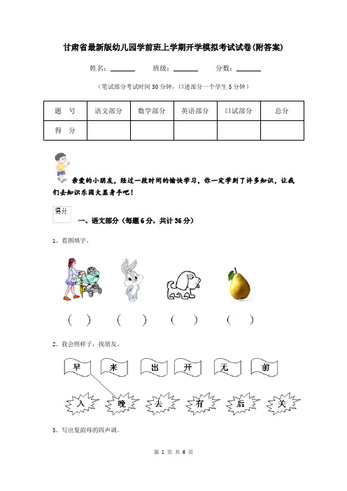 甘肃省最新版幼儿园学前班上学期开学模拟考试试卷(附答案)