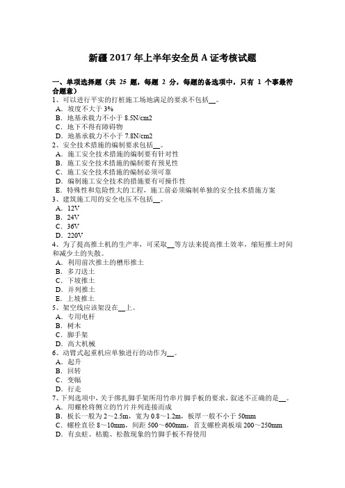 新疆2017年上半年安全员A证考核试题