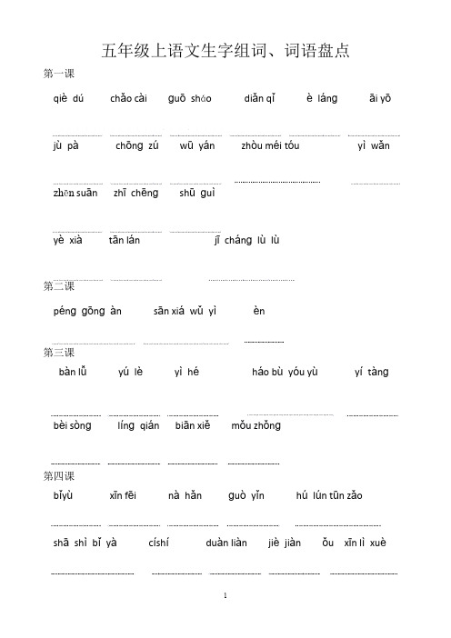 五年级上册生字词拼音写汉字替代听写有答案(最新整理)