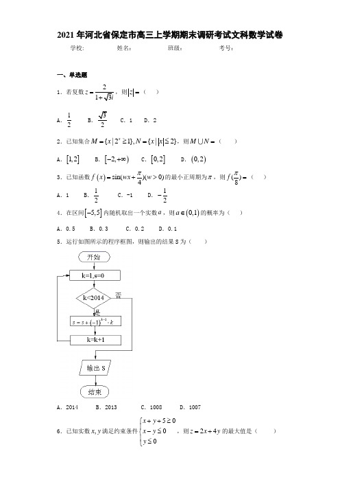 2021届河北省保定市高三上学期期末调研考试文科数学试卷