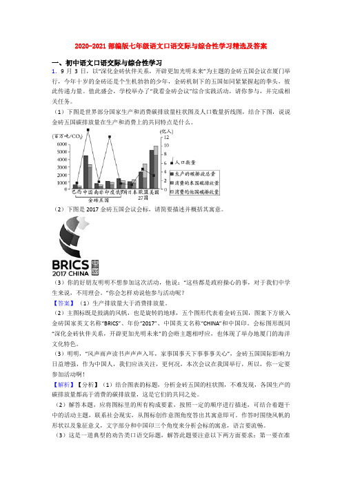 2020-2021部编版七年级语文口语交际与综合性学习精选及答案