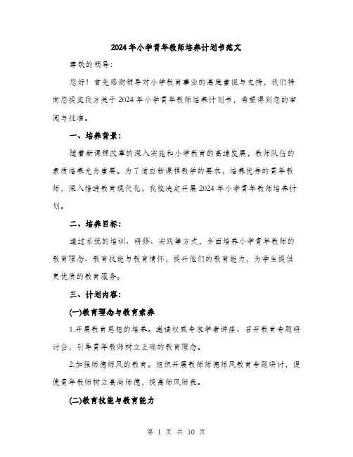 2024年小学青年教师培养计划书范文(三篇)