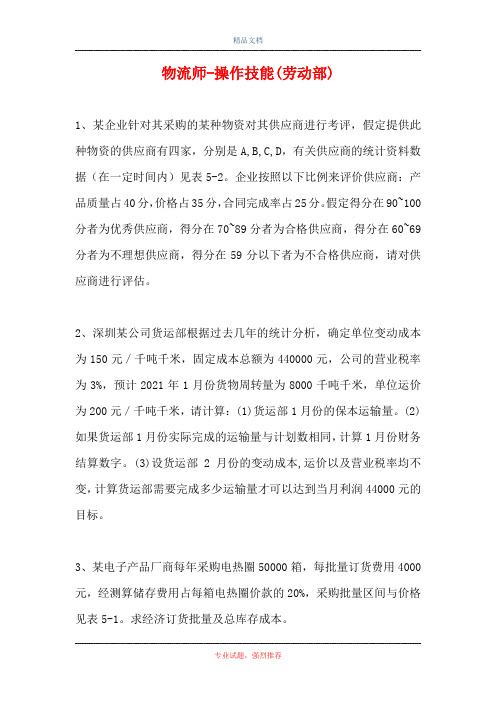 2021物流师-操作技能(劳动部)(精选试题)