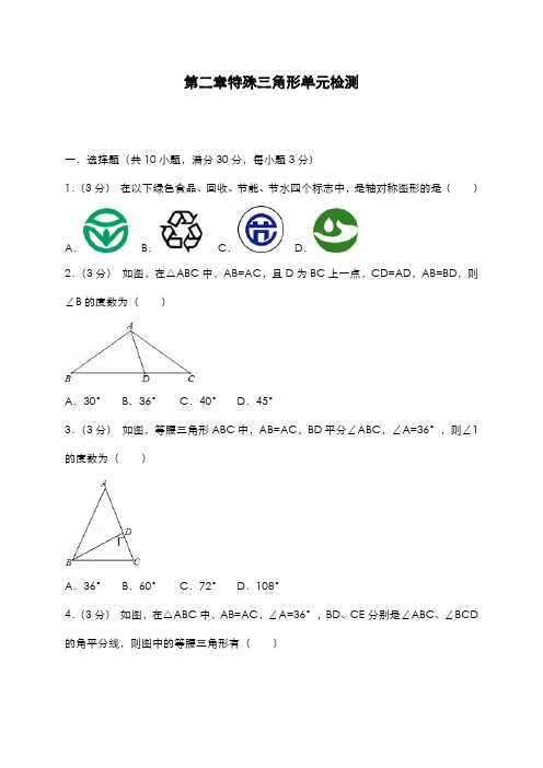 最新2019-2020年度浙教版八年级数学上册《特殊三角形》单元综合测试题及答案解析-精品试题