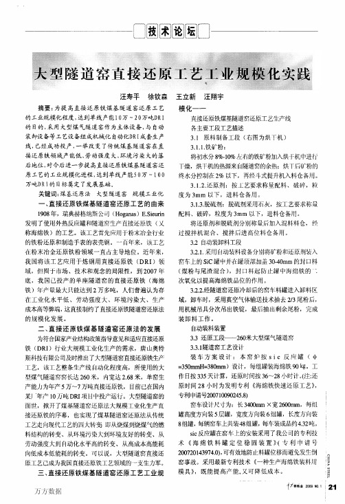 大型隧道窑直接还原工艺工业规模化实践