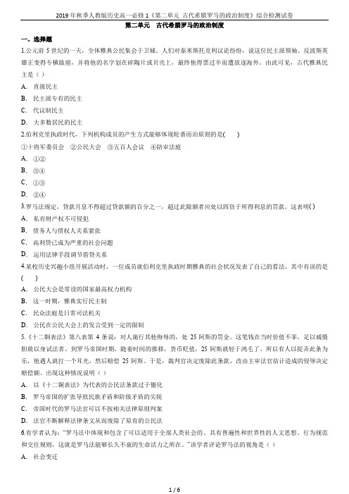 2019年秋季人教版历史高一必修1《第二单元 古代希腊罗马的政治制度》综合检测试卷