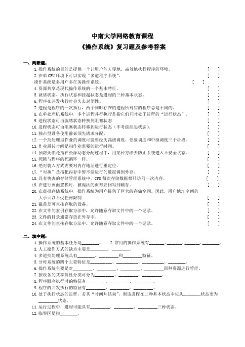 操作系统复习题及参考答案