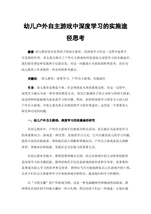 幼儿户外自主游戏中深度学习的实施途径思考