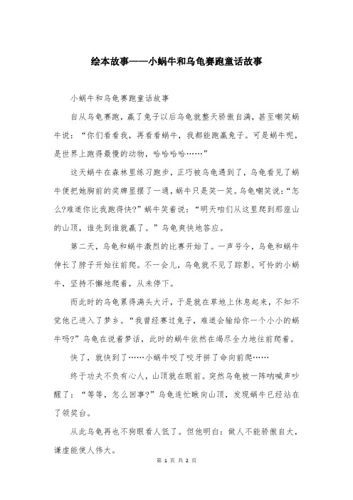 绘本故事——小蜗牛和乌龟赛跑童话故事