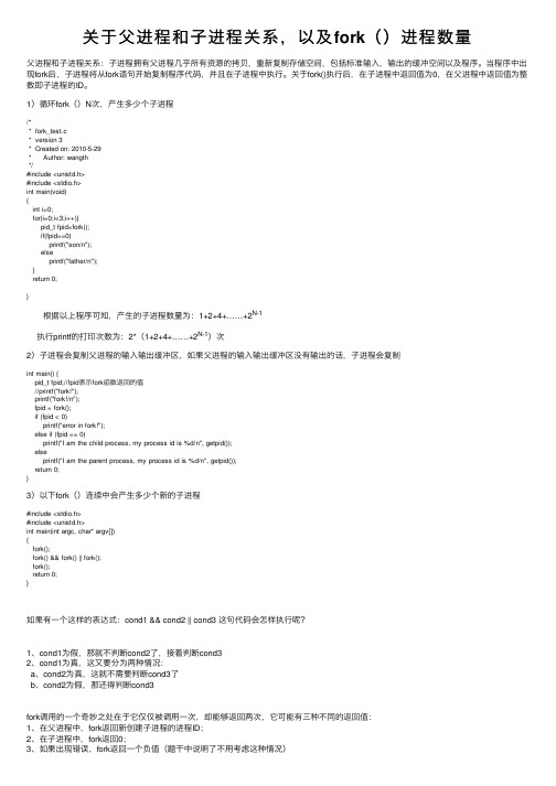 关于父进程和子进程关系，以及fork（）进程数量