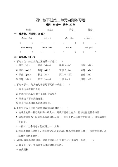 统编版小学语文四年级下册第二单元自主练习卷(附答案)2021.3