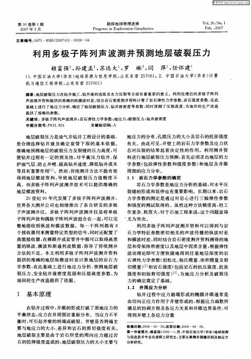 利用多极子阵列声波测井预测地层破裂压力