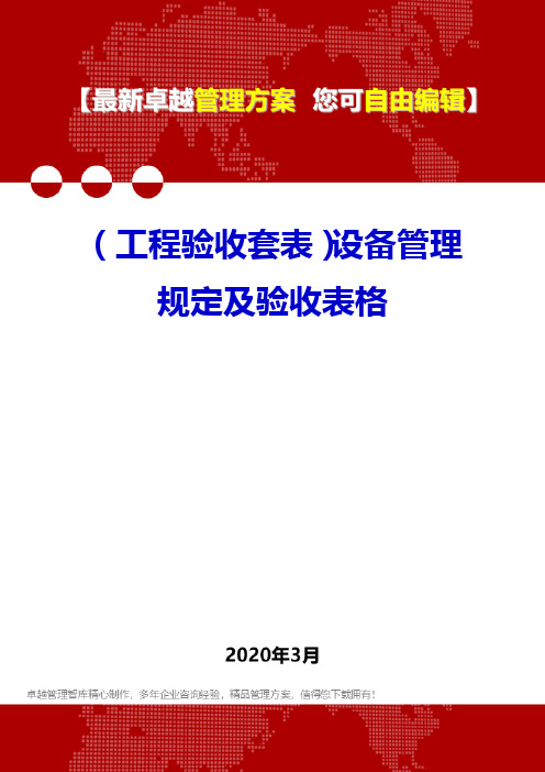 (工程验收套表)设备管理规定及验收表格