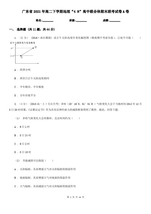 广东省2021年高二下学期地理“4 N”高中联合体期末联考试卷A卷