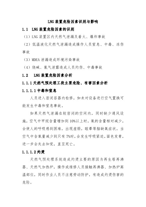 LNG装置危险因素识别与影响