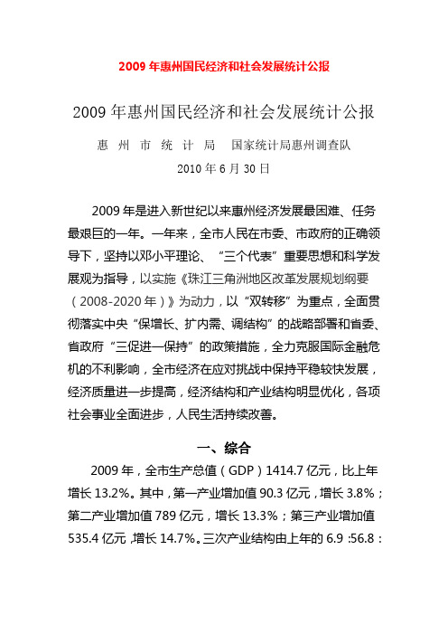 2009年惠州国民经济和社会发展统计公报