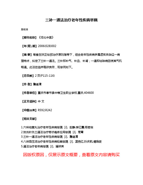 三补一通法治疗老年性疾病举隅