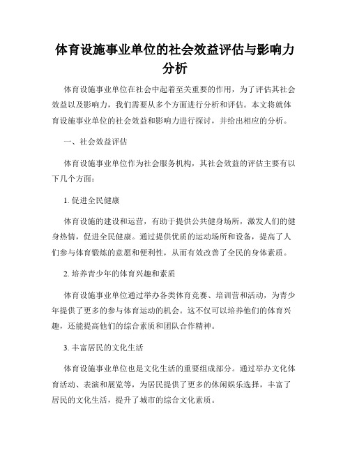 体育设施事业单位的社会效益评估与影响力分析