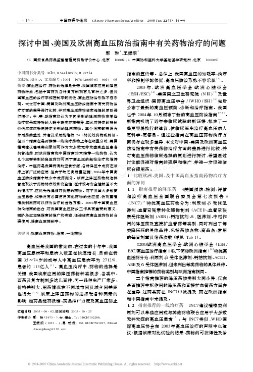 探讨中国_美国及欧洲高血压防治指南中有关药物治疗的问题