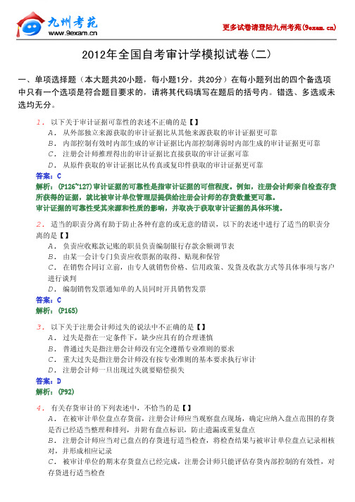 2012年全国自考审计学模拟试2