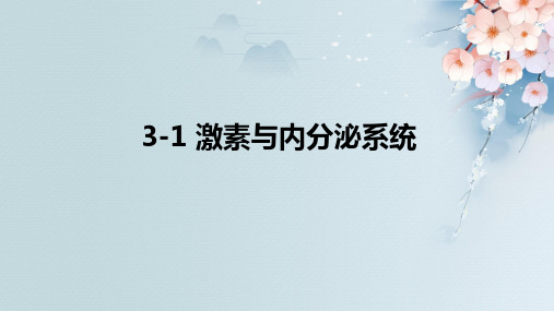 激素与内分泌系统课件-高二生物人教版选择性必修1