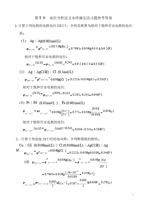 分析化学第8章电位法及永停滴定法习题参考答案