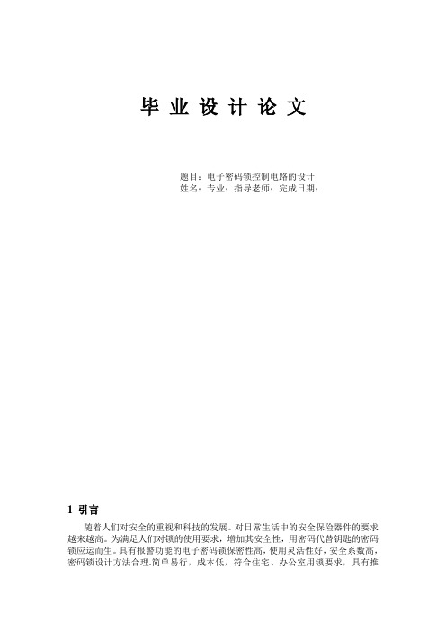 基于单片机的电子密码锁控制电路设计