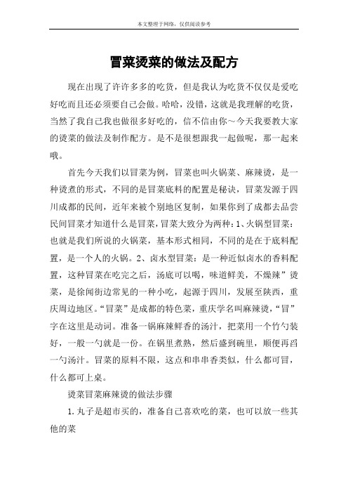 冒菜烫菜的做法及配方