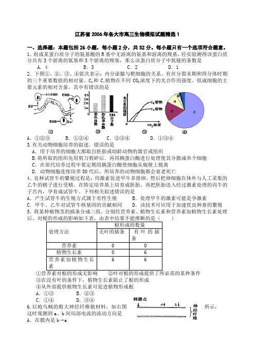 江苏省2006年各大市高三生物模拟试题精选1