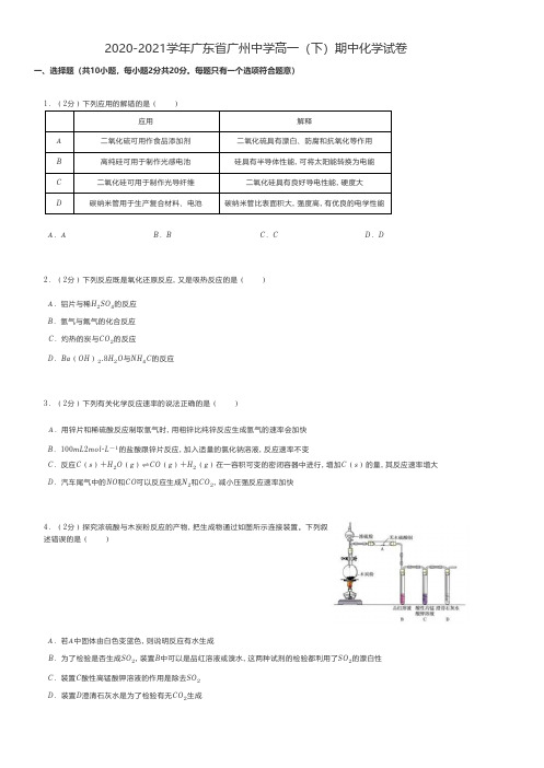 高中化学 2020-2021学年广东省广州中学高一(下)期中化学试卷