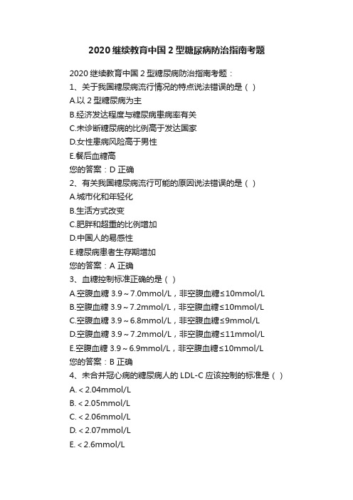 2020继续教育中国2型糖尿病防治指南考题