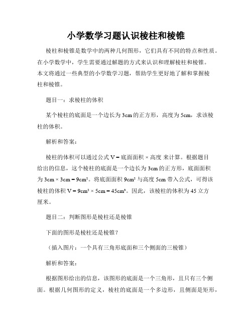 小学数学习题认识棱柱和棱锥