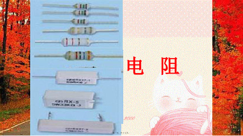 九年级物理全册 第16章 第3节 电阻课件初中九年级全册物理课件