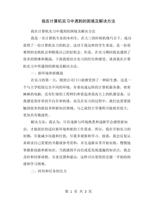 我在计算机实习中遇到的困境及解决方法