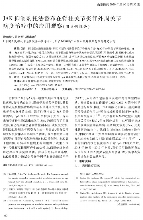 JAK抑制剂托法替布在脊柱关节炎伴外周关节病变治疗中的应用观察(附3例报告)