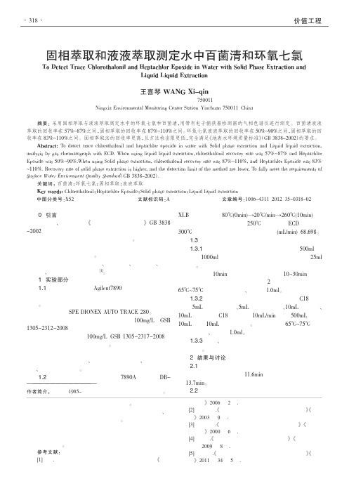 固相萃取和液液萃取测定水中百菌清和环氧七氯