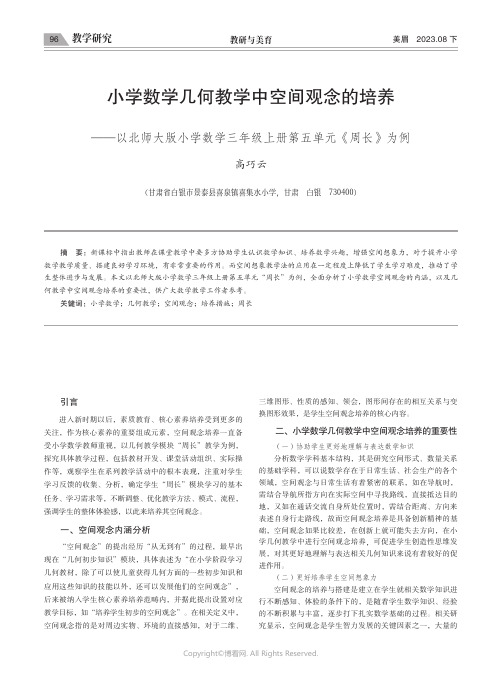 小学数学几何教学中空间观念的培养——以北师大版小学数学三年级上册第五单元《周长》为例