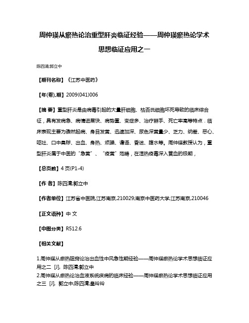 周仲瑛从瘀热论治重型肝炎临证经验——周仲瑛瘀热论学术思想临证应用之一