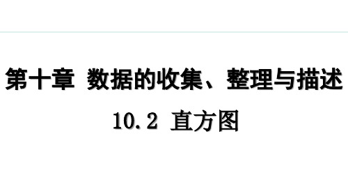 七年级下册数学人教版【课堂练】10.2  直方图