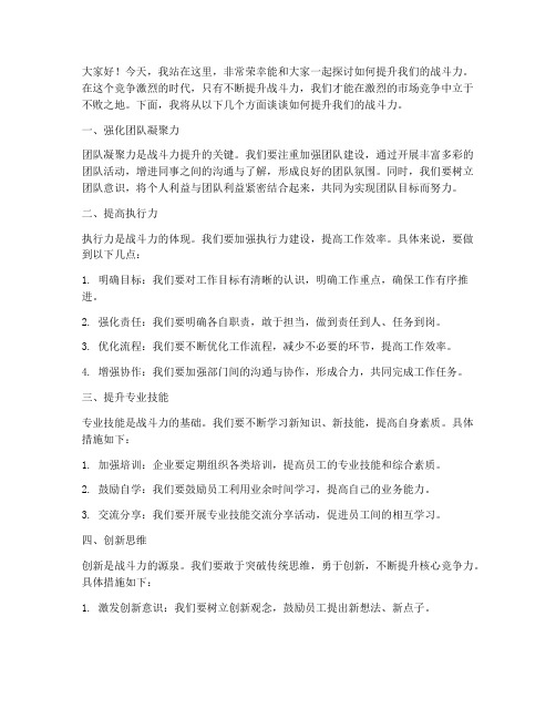 提升战斗力发言稿范文