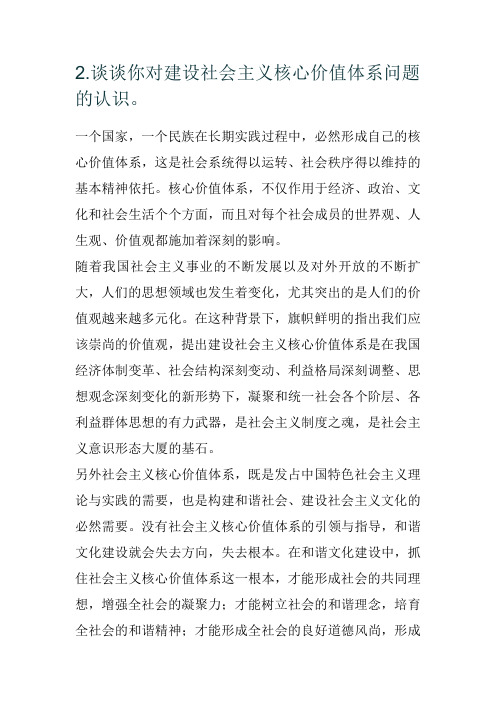 谈谈你对建设社会主义核心价值体系问题的认识。