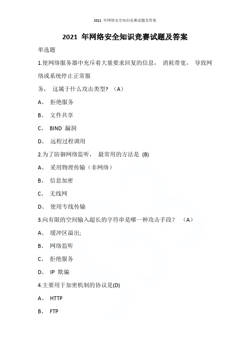 2021 年网络安全知识竞赛试题及答案
