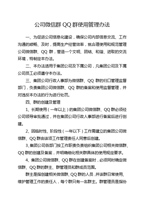 公司微信群QQ群使用管理办法