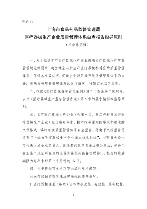 上海市食品药品监督管理局-医疗器械生产企业质量管理体系自查报告指导原则